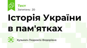 Історія України в пам'ятках