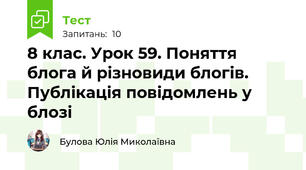 8 клас. Урок 59. Поняття блога й різновиди блогів. Публікація повідомлень у блозі