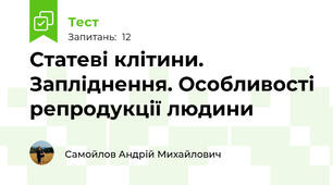 Статеві клітини. Запліднення. Особливості репродукції людини