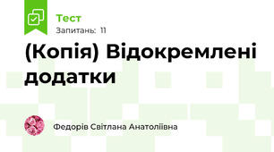 (Копія) Відокремлені додатки