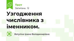 Узгодження числівника з іменником. 