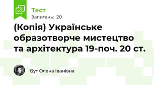 (Копія) Українське образотворче мистецтво та архітектура 19-поч. 20 ст.