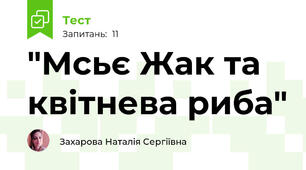 "Мсьє Жак та квітнева риба"