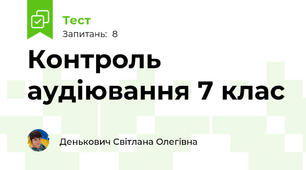 Контроль аудіювання 7 клас