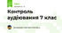 Контроль аудіювання 7 клас
