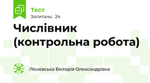 Числівник (контрольна робота)