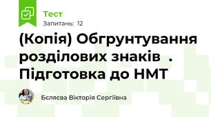 (Копія) Обгрунтування розділових знаків  . Підготовка до НМТ