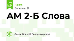 АМ 2-Б Слова