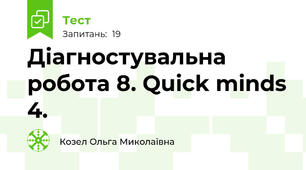 Діагностувальна робота 8. Quick minds 4.