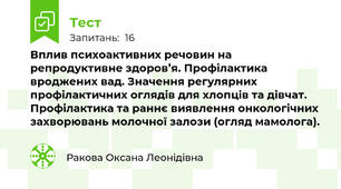 Вплив психоактивних речовин на репродуктивне здоров’я. Профілактика вроджених вад. Значення регулярних профілактичних оглядів для хлопців та дівчат. Профілактика та раннє виявлення онкологічних захворювань молочної залози (огляд мамолога).