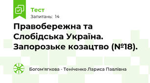 Правобережна та Слобідська Україна. Запорозьке козацтво (№18).