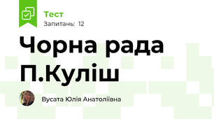  Чорна рада П.Куліш