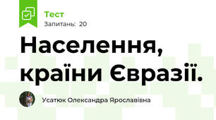  Населення, країни Євразії.