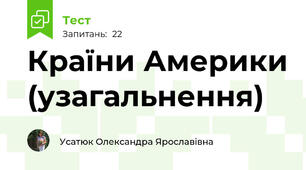 Країни Америки (узагальнення)
