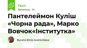 Пантелеймон Куліш «Чорна рада», Марко Вовчок«Інститутка» 