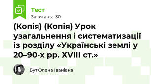 (Копія) (Копія) Урок узагальнення і систематизації із розділу «Українські землі у 20–90-х рр. ХVІІІ ст.»