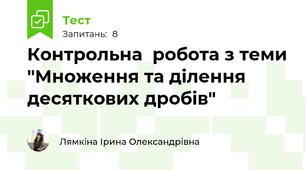 Контрольна  робота з теми "Множення та ділення десяткових дробів"