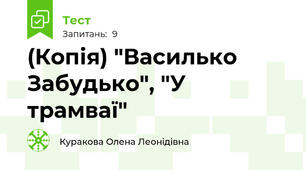 (Копія) "Василько Забудько", "У трамваї"