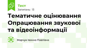 Тематичне оцінювання Опрацювання звукової та відеоінформації