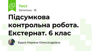 Підсумкова контрольна робота. Екстернат. 6 клас