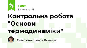 Контрольна робота  "Основи термодинаміки"