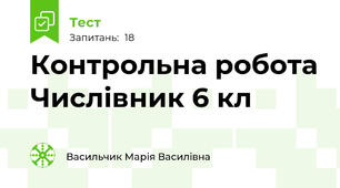 Контрольна робота Числівник 6 кл