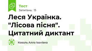 Леся Українка. "Лісова пісня". Цитатний диктант
