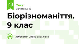  Біорізноманіття. 9 клас
