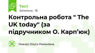 Контрольна робота " The UK today" (за підручником О. Карп’юк)