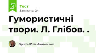  Гумористичні твори. Л. Глібов. . 