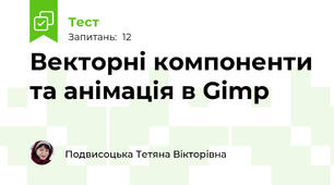 Векторні компоненти та анімація в Gimp