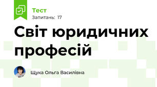 Світ юридичних професій
