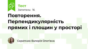 Повторення. Перпендикулярність прямих і площин у просторі