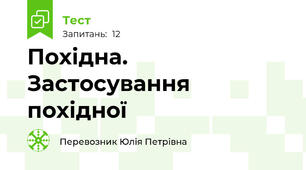 Похідна. Застосування похідної
