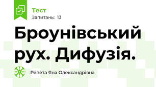 Броунівський рух. Дифузія.