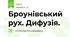 Броунівський рух. Дифузія.