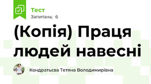 (Копія) Праця людей навесні