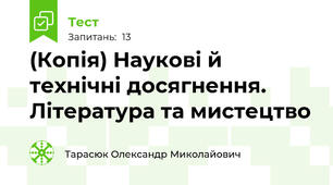 (Копія) Наукові й технічні досягнення. Література та мистецтво