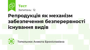 Репродукція як механізм забезпечення безперервності існування видів