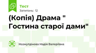 (Копія) Драма " Гостина старої дами"