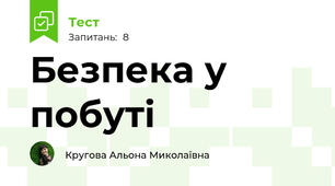 Безпека у побуті