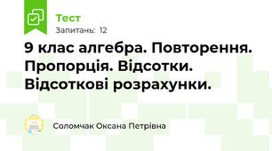 9 клас алгебра. Повторення. Пропорція. Відсотки. Відсоткові розрахунки. 