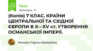 (Копія) 7 КЛАС. КРАЇНИ ЦЕНТРАЛЬНОЇ ТА СХІДНОЇ ЄВРОПИ В X—XV ст. УТВОРЕННЯ ОСМАНСЬКОЇ ІМПЕРІЇ.