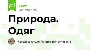 Природа. Одяг