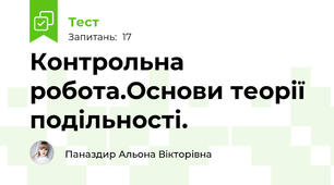 Контрольна робота.Основи теорії подільності. 