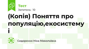 (Копія) Поняття про популяцію,екосистему і 