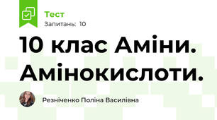 10 клас Аміни. Амінокислоти.