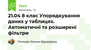 21.04 8 клас Упорядкування даних у таблицях. Автоматичні та розширені фільтри