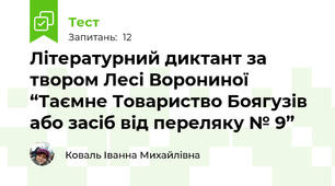 Літературний диктант за твором Лесі Ворониної “Таємне Товариство Боягузів або засіб від переляку № 9”