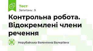 Контрольна робота. Відокремлені члени речення